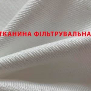 Тканина фільтрувальна
